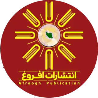 انتشارات افروغ